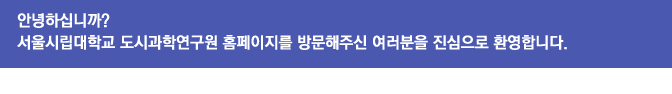 안녕하십니까? 서울시립대학교 도시과학연구원 홈페이지를 방문해주신 여러분을 진심으로 환영합니다.