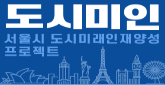 도시미인 서울시 도시미래인재양성 프로젝트